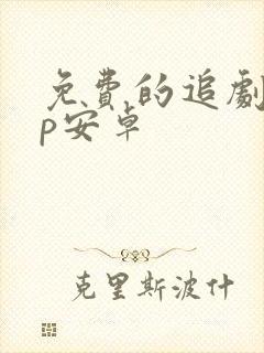 免费的追剧app安卓