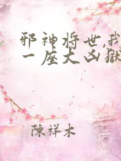 邪神将世,我有一座大凶狱免费观看