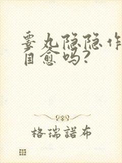 睾丸隐隐作痛会自愈吗?