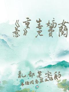 《重生嫡女不好惹》免费阅读