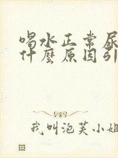 喝水正常尿黄是什么原因引起的