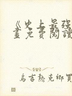 《史上最强》漫画免费阅读