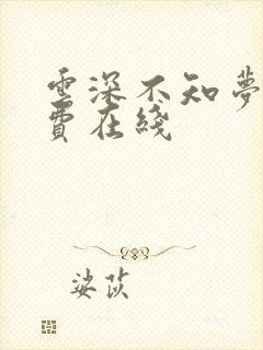 云深不知梦 免费在线