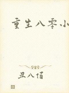 重生八零小媳妇