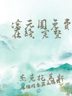 沧元图免费全集在线 完整