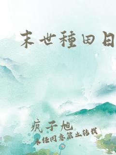 末世种田日常