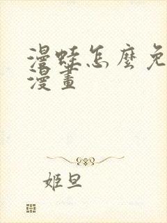 漫蛙怎么免费看漫画