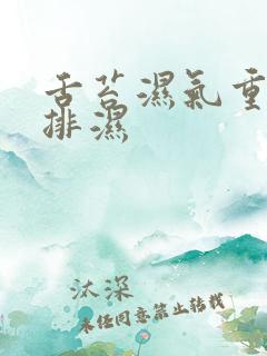 舌苔湿气重怎么排湿