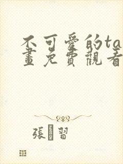 不可爱的ta漫画免费观看高清