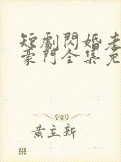 短剧闪婚老伴是豪门全集免费观看