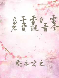 《千香》电视剧免费观看全集高清