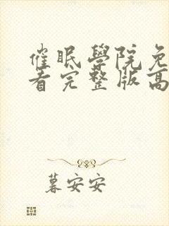 催眠学院免费观看完整版高清动漫