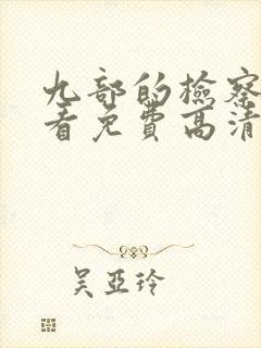 九部的检察官观看免费高清