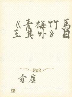 《青梅竹马,金玉其外》日漫作者是谁