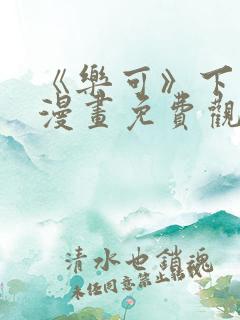 《乐可》下拉式漫画免费观看