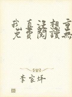 我真没想重生啊免费阅读无弹窗