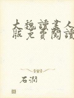 大魏读书人完整版免费阅读全文