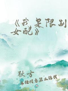 《我是限制文的女配》