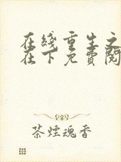 在线重生之将军在下免费阅读