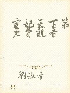 宦妃天下第三季免费观看