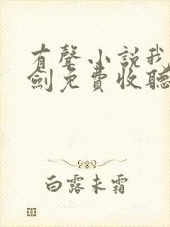 有声小说我有一剑免费收听叶观