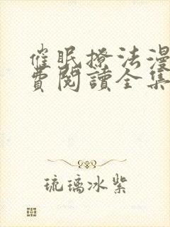 催眠撩法漫画免费阅读全集