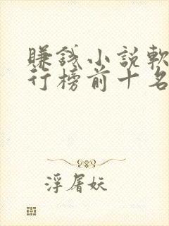 赚钱小说软件排行榜前十名