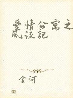 爱情公寓之子乔风流记