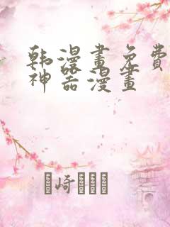 韩漫画免费下载神器漫画