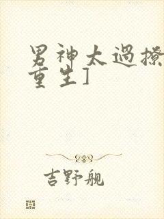 男神太过撩人[重生]