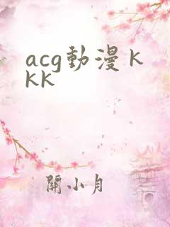 acg动漫 kkk