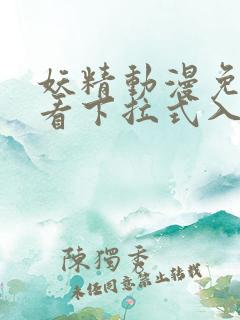 妖精动漫免费观看下拉式入口