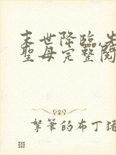 末世降临,先杀圣母完整阅读