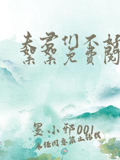 夫君们不好惹颜絮絮免费阅读