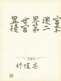 异世界迷宫里开后宫第二季