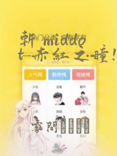 斩 middot 赤红之瞳!