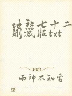 地煞七十二变无删减版txt