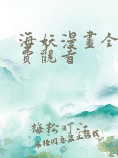 海妖漫画全集免费观看