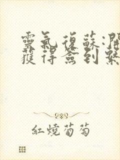 灵气复苏:开局获得签到系统小说免费