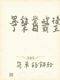 异能觉醒后我成了末日霸主