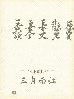 吾妻长欢原著小说全文免费阅读