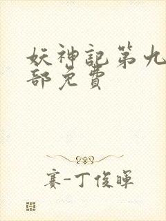 妖神记第九季全部免费