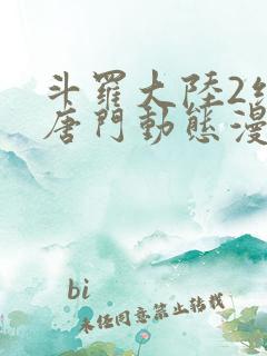 斗罗大陆2绝世唐门动态漫第四季