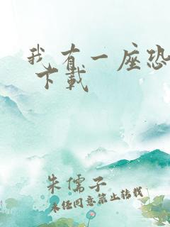 我有一座恐怖屋 下载