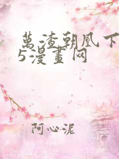 万渣朝凰下拉式5漫画网