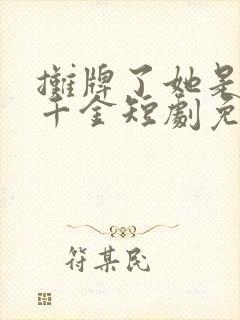 摊牌了她是首富千金短剧免费观看