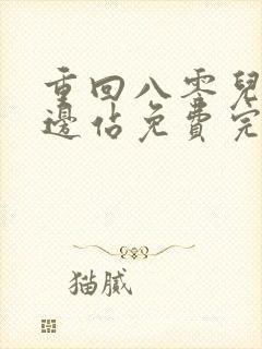 重回八零儿女靠边站免费完整版