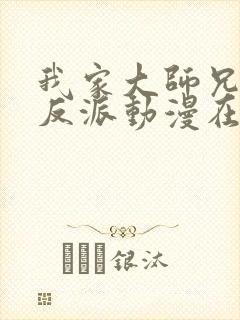 我家大师兄是个反派动漫在线观看免费