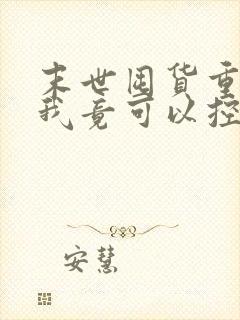 末世囤货重生后我竟可以控制丧尸