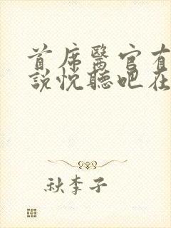 首席医官有声小说悦听吧在线收听